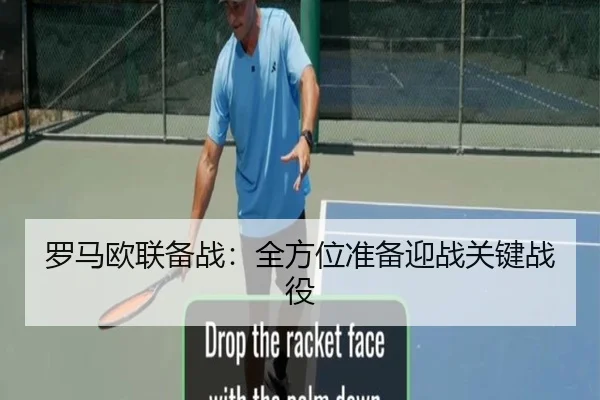 罗马欧联备战：全方位准备迎战关键战役