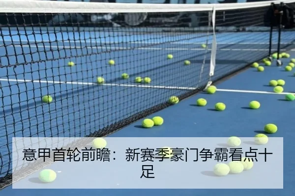 意甲首轮前瞻：新赛季豪门争霸看点十足