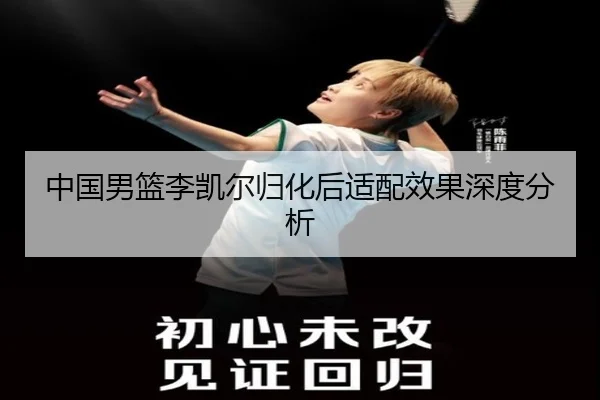 中国男篮李凯尔归化后适配效果深度分析