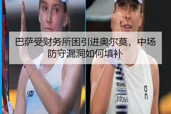 巴萨受财务所困引进奥尔莫，中场防守漏洞如何填补